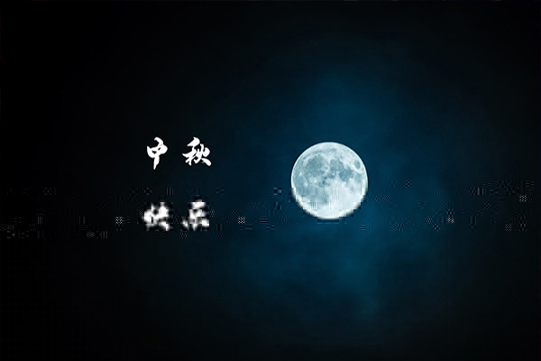 一年一度中秋到，沈陽消防工程公司祝福大家月圓，人圓，事事圓