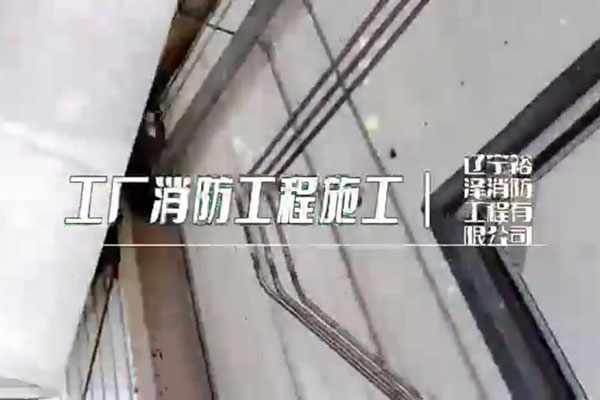 沈陽消防工程公司在施工時有哪些值得注意的事情？