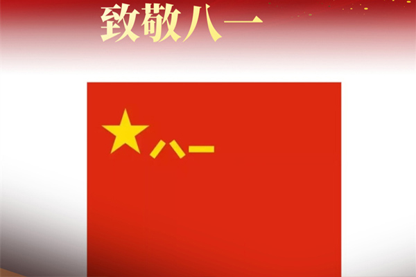 八一建軍節(jié)來臨之際，遼寧沈陽裕澤消防工程有限公司向最可愛的中國軍人致敬